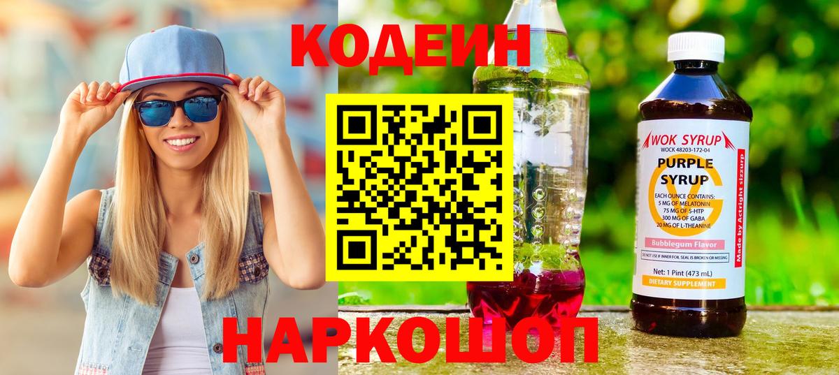 Кодеиновый сироп Lean Purple Drank Ярославль
