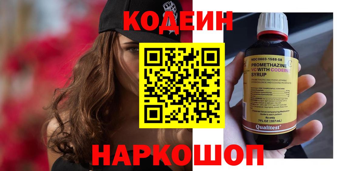 Ярославль  Кодеин напиток Lean (лин)  Вход с VPN 